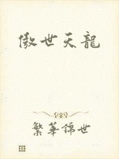 傲世天龙