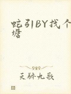 蛇引BY找个鱼塘