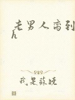 老男人脔到她哭h