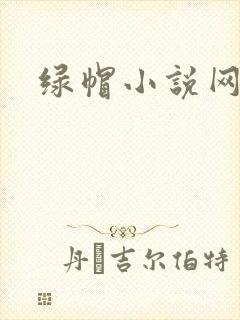 绿帽小说网