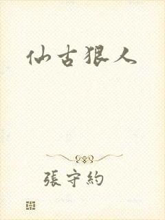 仙古狠人