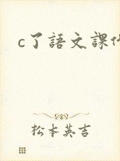 c了语文课代表