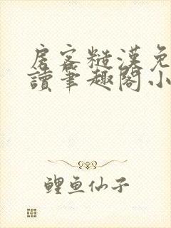 房客糙汉免费阅读笔趣阁小说