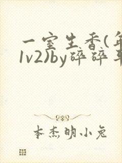 一室生香(年代1v2)by碎碎平安