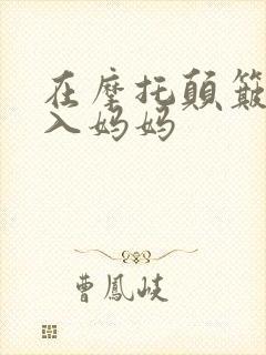 在摩托颠簸中进入妈妈