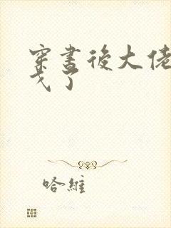 穿书后大佬们倒戈了