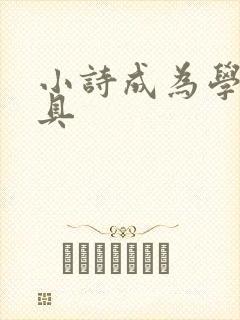 小诗成为学校教具