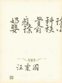 奶瘾 骨科徐行婴 徐俞秩小说