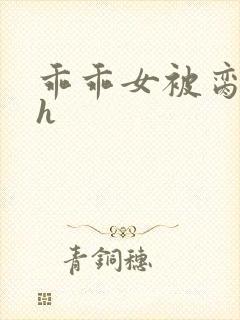 乖乖女被脔日常h