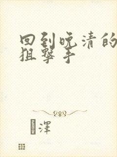 回到晚清的特种狙击手