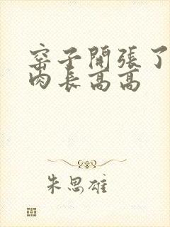 窑子开张了吃肉肉长高高