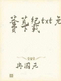 莽荒纪txt免费下载