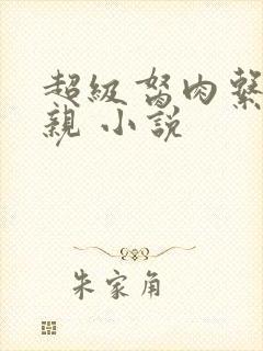 超级胬肉系统母亲 小说