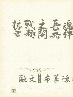 抗战之兵魂传说笔趣阁无弹窗