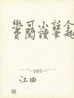 乐可小说全文免费阅读笔趣阁