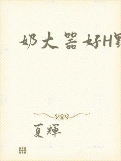 奶大器好H野战