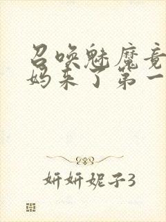 召唤魅魔竟是妈妈来了第一季