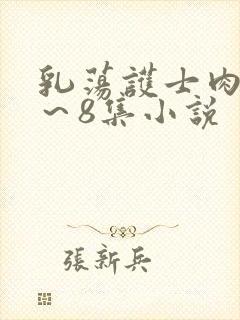 乳荡护士肉欲1～8集小说