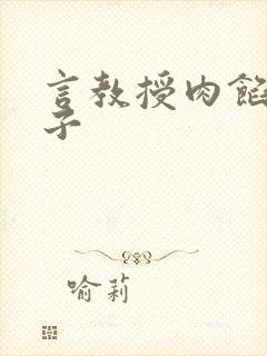 言教授肉馅小饺子