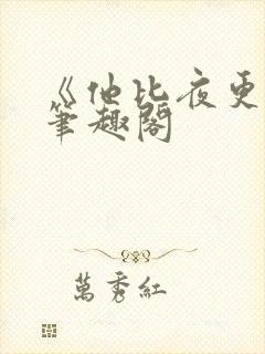 《他比夜更黑》笔趣阁