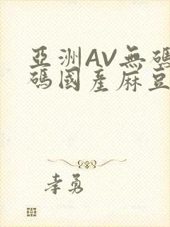 亚洲AV无码乱码国产麻豆穿越