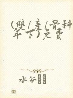 (双/产/骨科年下)免费