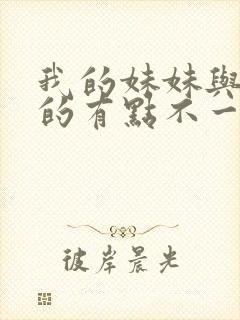 我的妹妹与我想的有点不一样