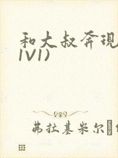 和大叔奔现后(1V1)