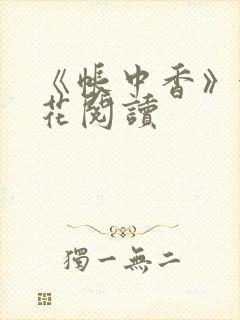 《帐中香》金银花阅读