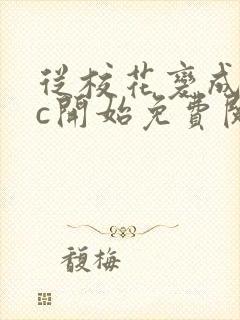 从校花变成npc开始免费阅读