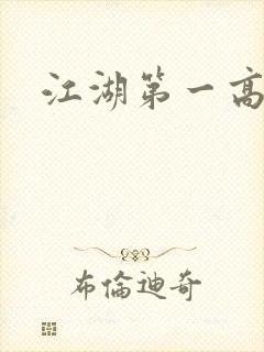江湖第一高手
