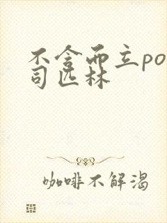 不含而立po阿司匹林