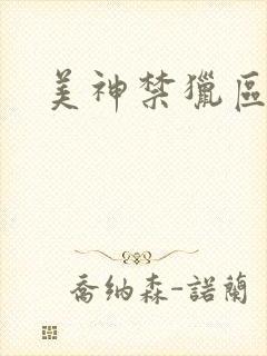 美神禁猎区