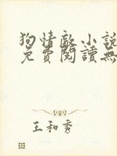 狗情敌小说全文免费阅读无弹窗笔趣36章