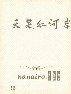 天是红河岸小说