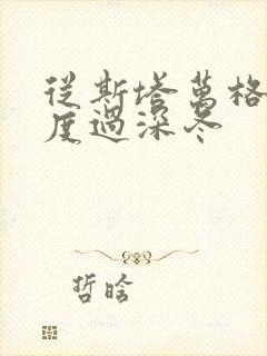 从斯塔万格与你度过深冬