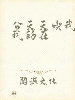 公天天吃我奶躁我的在