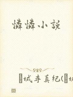 怜怜小说