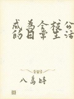 成为全校公交车的日常生活南颜兮