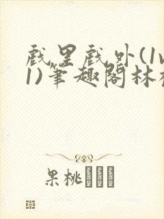 戏里戏外(1v1)笔趣阁林栀