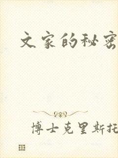文家的秘密