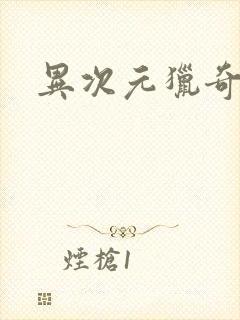 异次元猎奇空间