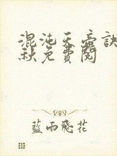 混沌天帝诀楚剑秋免费阅