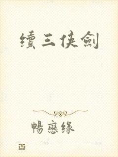 续三侠剑