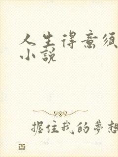 人生得意须纵欢小说