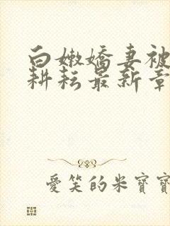 白嫩娇妻被别人耕耘最新章节