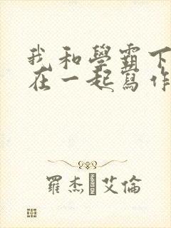 我和学霸下面连在一起写作业小说