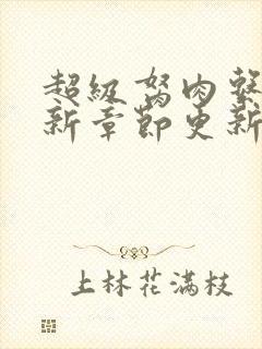 超级胬肉系统最新章节更新