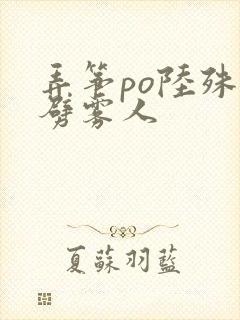 弄筝po陆殊词劈雾人