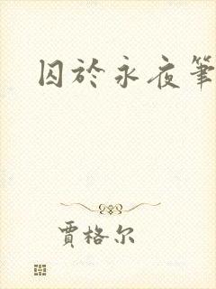 囚于永夜笔趣阁